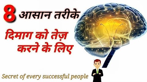दिमाग तेज करने का तरीका | how to be Genius | How to Increase memory power and Intelligence