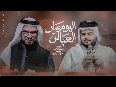 اليوم صار العباس الملا مرتضى الحميداوي والملا حسين والي اللامي 