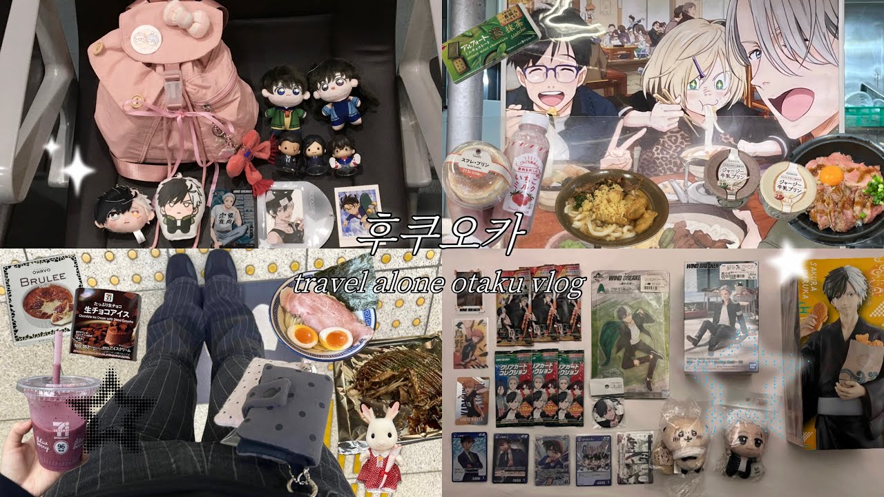 혼자 후쿠오카🇯🇵 가서 덕질만 한다고㇏ | 2박 3일 동안 굿즈 사고 덕질 원없이 하는 오타쿠 • 윈브레 • 유리온아이스 • 명탐정코난 • 주술회전 • 가챠 