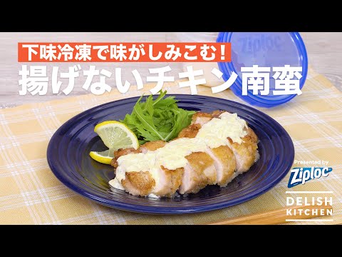 下味冷凍で味がしみこむ！揚げないチキン南蛮｜ How to make Not fried Chicken nanban