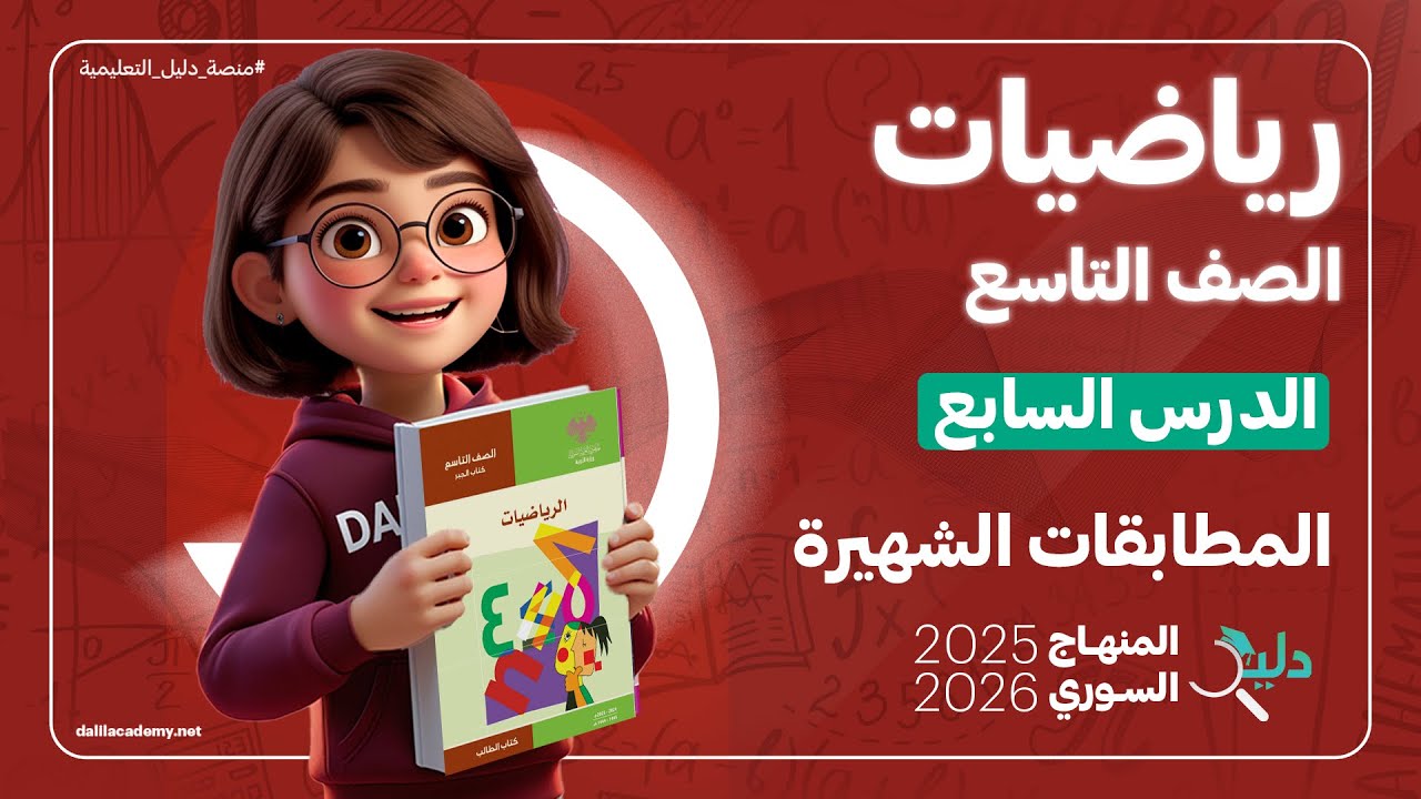 المطابقات الشهيرة ✨ الدرس 7️⃣ والأخير من الوحدة 2️⃣ رياضيات جبر الصف التاسع المنهاج السوري 2025-2026