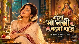 Eso Maa Lakshmi Baso Ghare | Unplugged Cover | Sandhya Mukherjee Classic