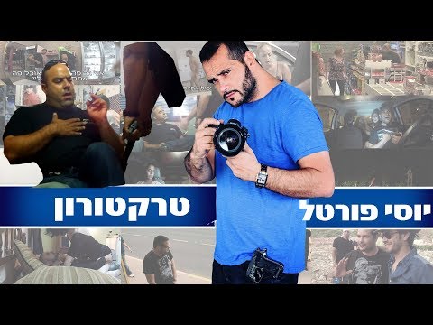 יוסי פורטל מותח הטרקטורון 