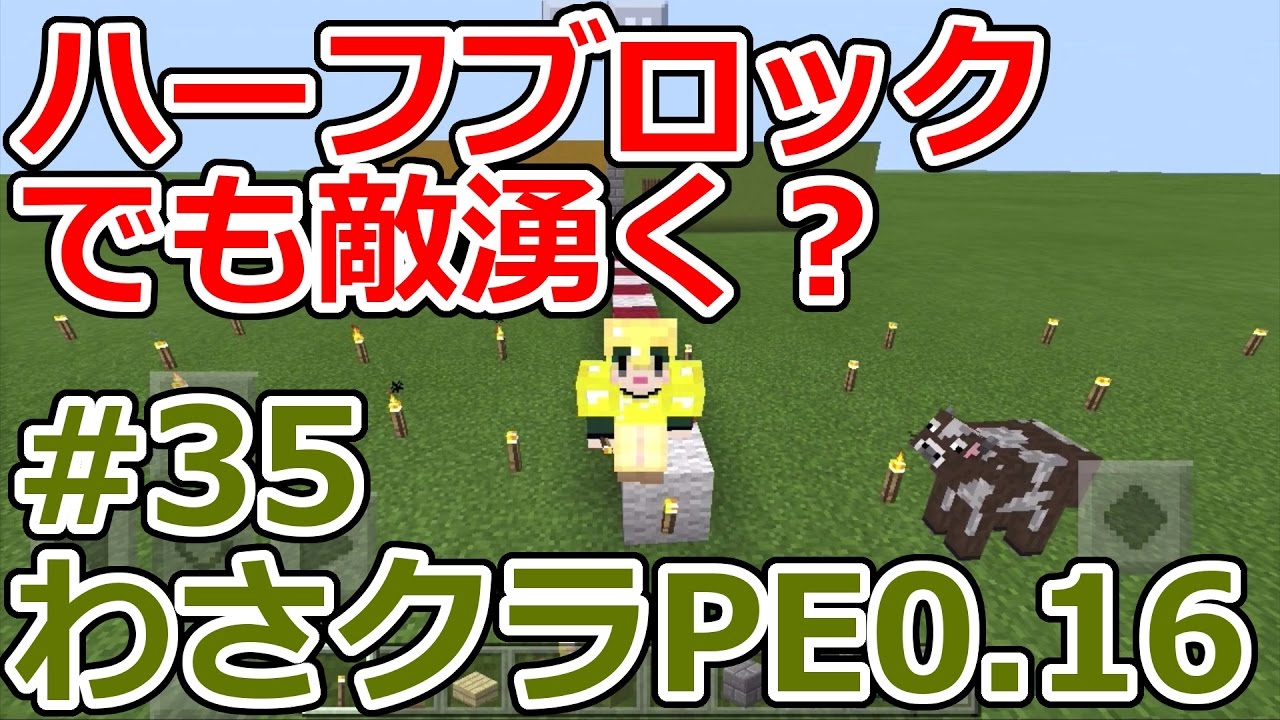 マイクラpeゆっくり実況 ハーフブロックでも敵湧く モンスター効率に違いは わさクラpe 35 Youtube