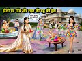 "होली पर गाँव और शहर की बहु की ड्रेस || Dress Of Village And City Daughter-In-Law On Holi"
