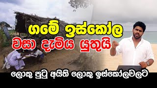 ඉස්කෝල වසා දැමිය යුතුයි l Sampath Weerarathne