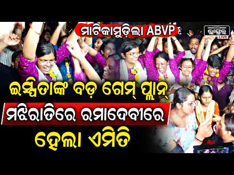 ମଝିରାତିରେ ଇସ୍ପିତାଙ୍କ ବଡ଼ ଗେମ୍‌, ବୁଝିପାରିଲାଣି  ABVP...ରମାଦେବୀରେ ବଡ଼ ବିଜୟୀ ହେଲା BCJD...