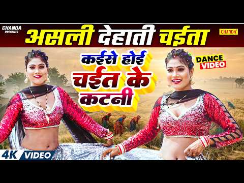 असली देहाती चईता कइसे होई चईत के कटनी - Tufani lal feat. Riya | Bhojpuri khati Chaita 2026