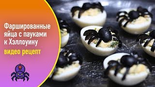 Фаршированные яйца с пауками к Хэллоуину — видео рецепт Фаршированные яйца с пауками к Хэллоуину — видео рецепт