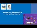 Заняття 5. Інтерактивні форми роботи у навчанні математики