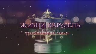 Трогательный проект на юбилей  "Жизни карусель" в ProShow Producer