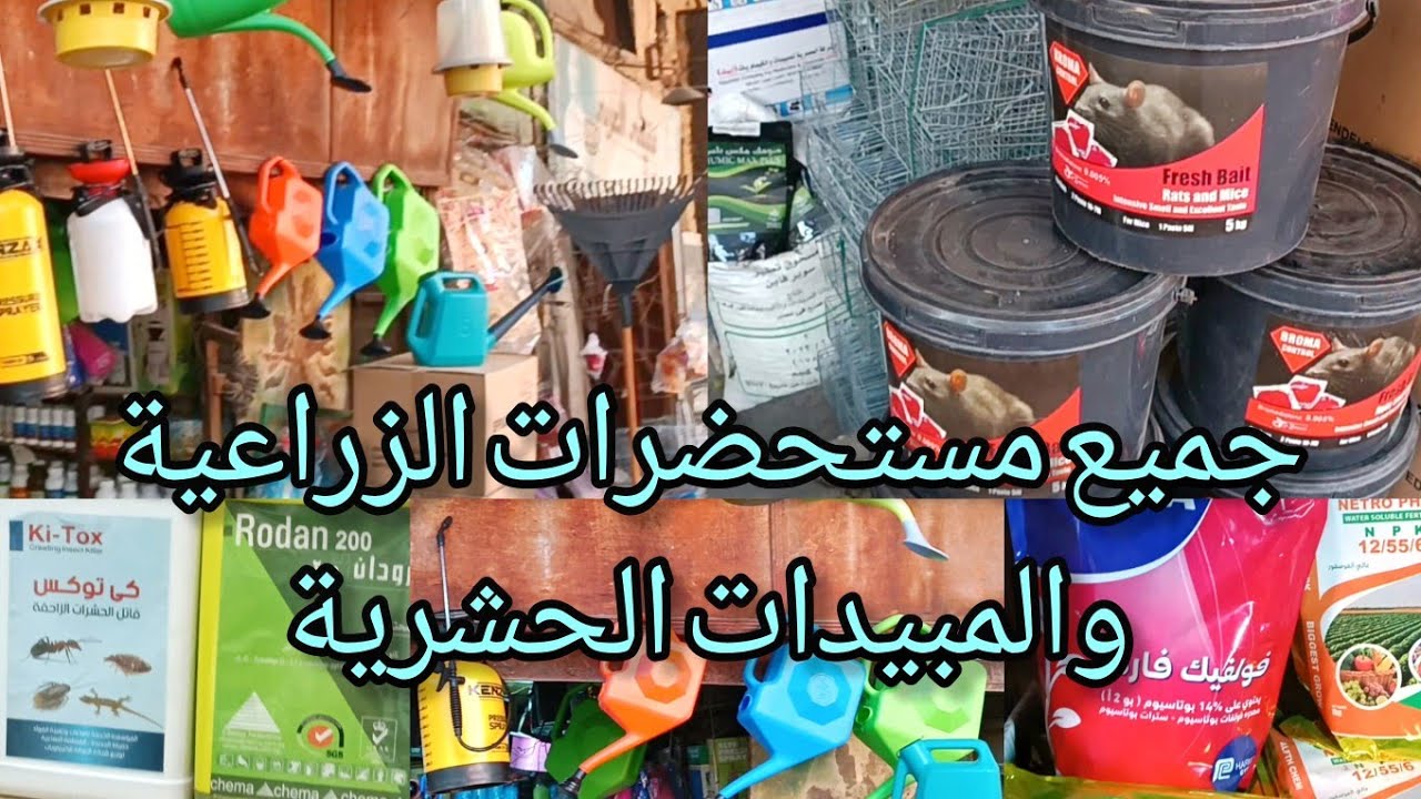 جميع مستلزمات الزراعه والمبيدات الحشرية من مكان واحد وارخص الاسعار