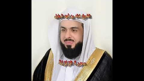 سورة الزلزلة كاملة الشيخ خالد الجليل جودة عالية