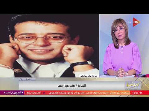 كلمة أخيرة منى عبد الغني تحبس دموعها وتكشف سبب حزن صوت علاء عبد الخالق 