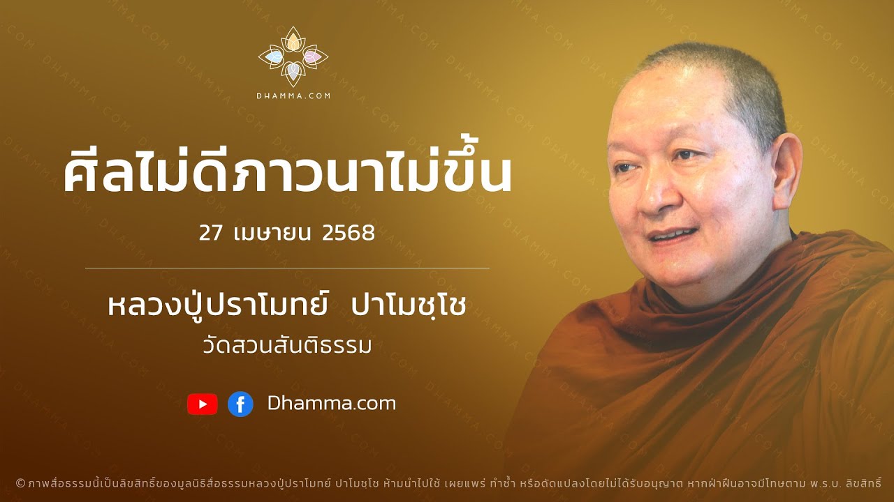 27/04/2025 ศีลไม่ดีภาวนาไม่ขึ้น (If Sīla is Not Good, Meditation Won't Progress)