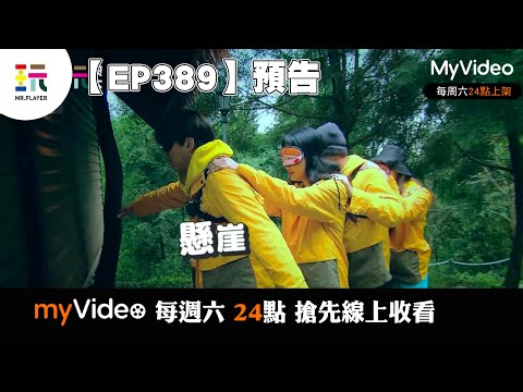 《綜藝玩很大》EP389 未知的密室逃脫？｜myVideo每週六24點更新