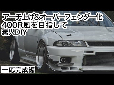 素人DIY BCNR33 フェンダー加工緊張のアーチ上げ NISMO 400R 風 