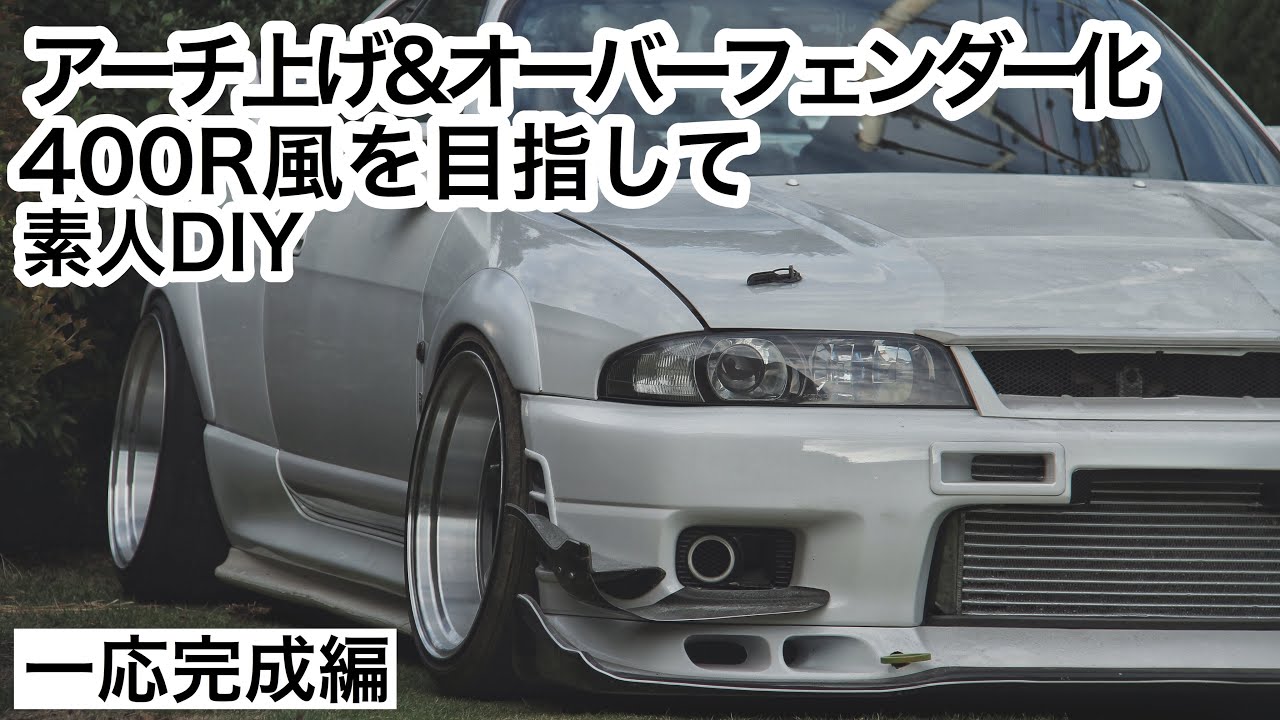 素人DIY BCNR33 フェンダー加工緊張のアーチ上げ NISMO 400R 風 