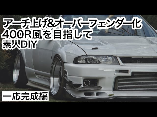 素人DIY 【送料無料】 フェンダー R33 GTR オーバーフェンダー ニスモ 