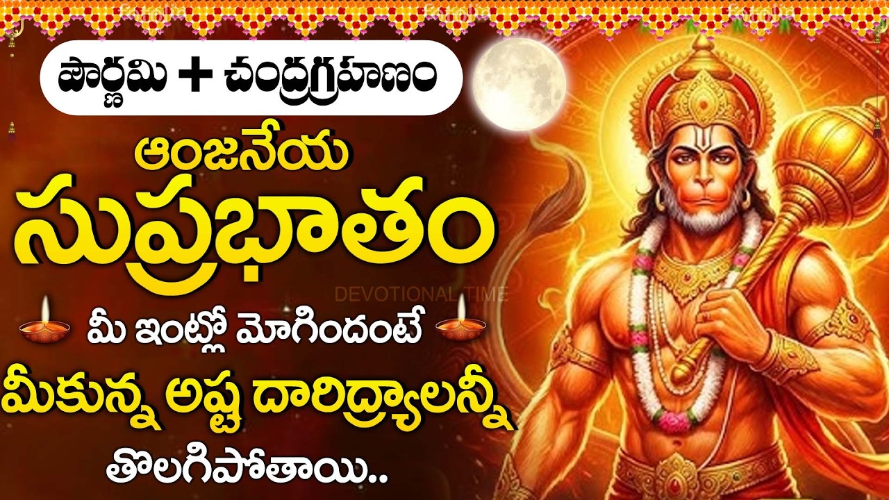 Pournami + Chandra Grahanam - Hanuman Suprabhatam | Lord Hanuman Devotional Songs Telugu