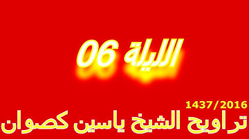 تراويح الشيخ ياسين كصوان 2016 / 1437 -- الليلة 06 -- سورة الأنعام