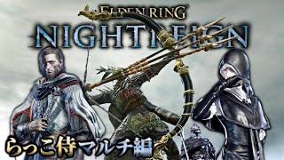 DLCキャラ常夜王撃破遺物奪還作戦＆たまにDLC攻略ナイトレイン配信【ELDENRING NIGHTREIGN / エルデンリング ナイトレイン】The Forsaken Hollows
