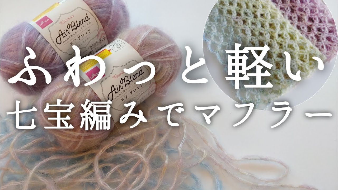 【かぎ針マフラー】ダイソー毛糸2玉で七宝編みのマフラー　ふわっと軽いエアブレンドで編んでみました