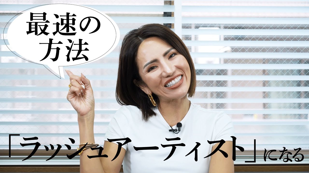 ラッシュアーティストになるための最速の方法