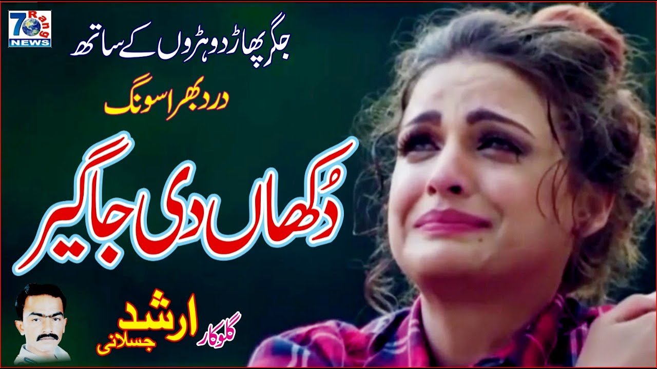 New Punjabi Sad Song Dhukhan Di Jagir Arshad Jaslani