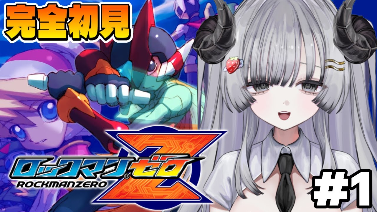 【ロックマンゼロ】完全初見🌟ロクゼロやるぞ！#1【苺埜よより 