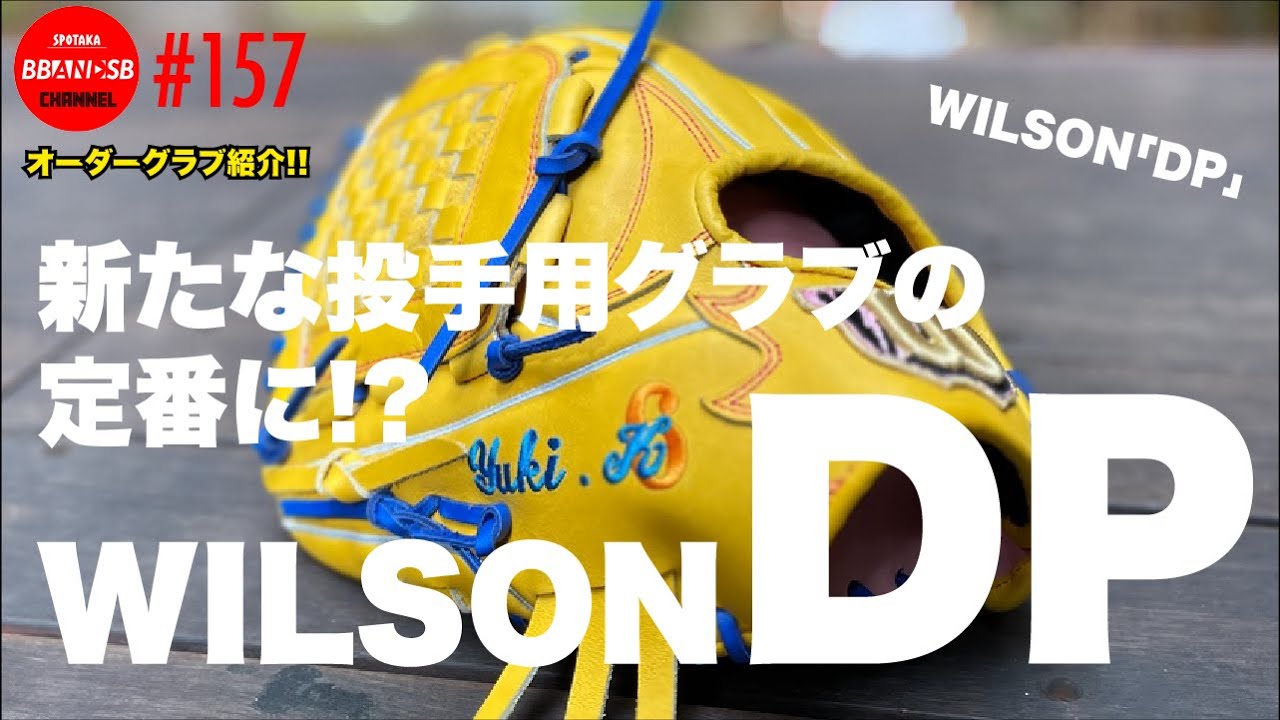 □157【拝啓、山岡投手さま！】WILSON DP型をベースに左投手用グラブを