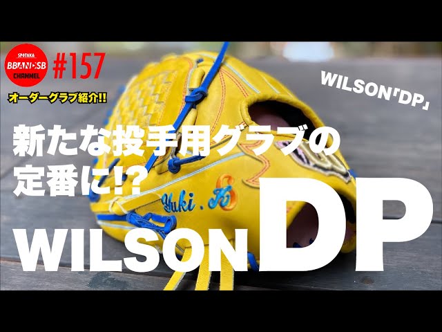 □157【拝啓、山岡投手さま！】WILSON DP型をベースに左投手用グラブを
