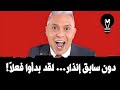 دون سابق إنذار… لقد بدأوا فعلاً! 🤯 | @LMUHIM 
