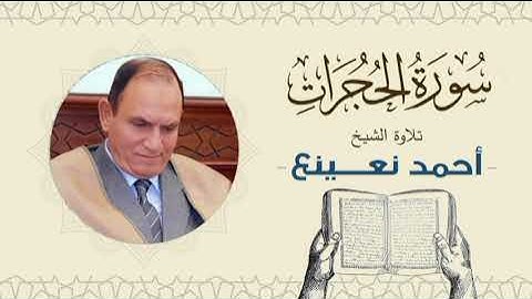 القارئ  الطبيب أحمد نعينع سورة الحجرات Quran - Sheikh Doctor Ahmed Nainaa