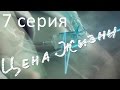 Сериал "Цена жизни" | 7 серия