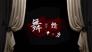 【椎音あま】舞台性ナニカ【UTAU カバー+ust】
