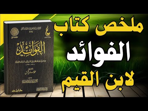 الفوائد لابن القيم خلاصة روحية تغير حياتك