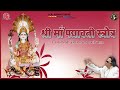 Padmavati Mata Stotra | Ravindra Jain | Mantra, Stotra Aur Aarti