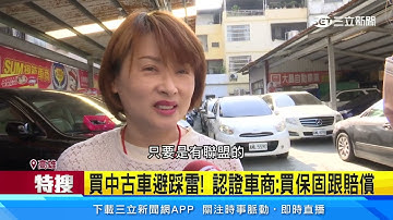 中古車有認證有安心　部分車商：不能盡信｜三立新聞網 SETN.com