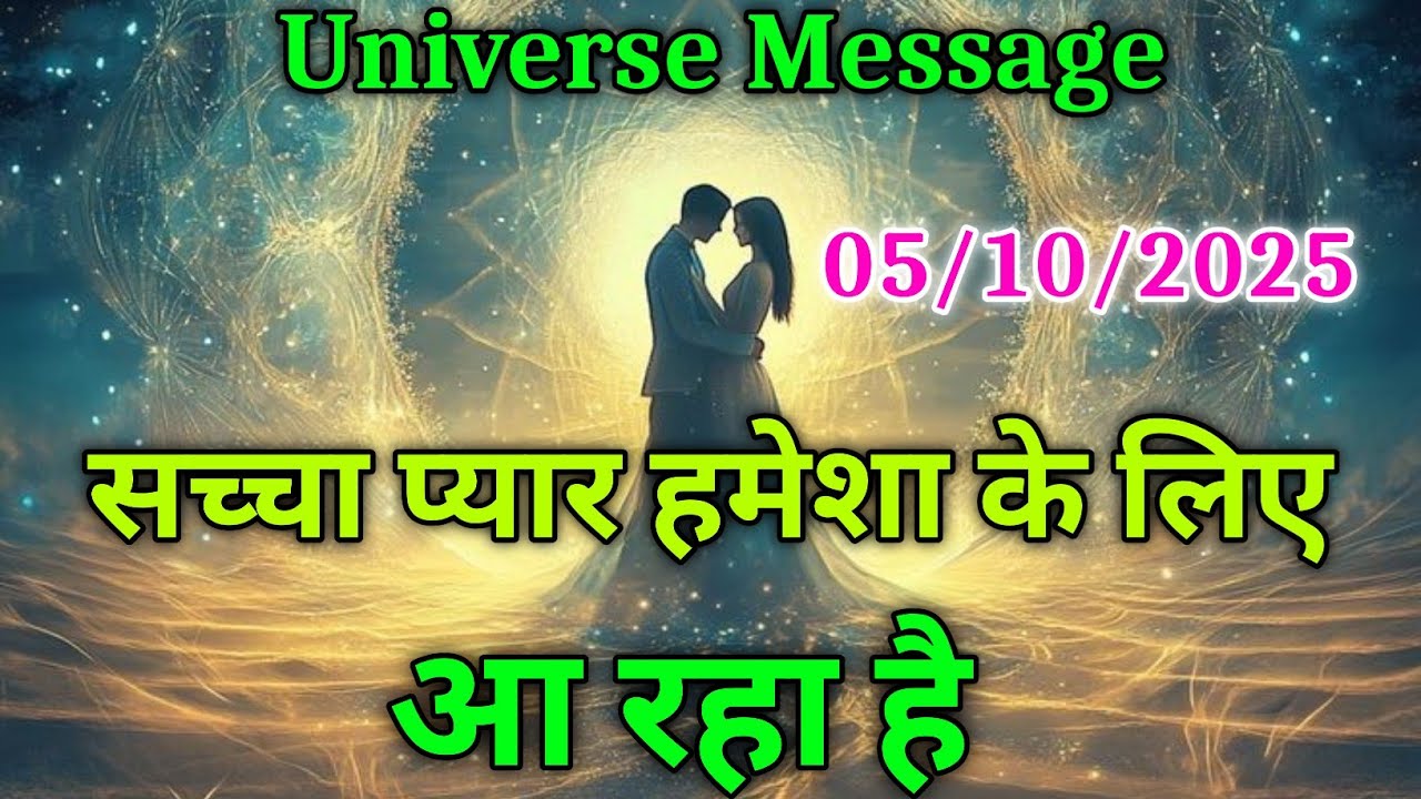 सच्चा प्यार हमेशा के लिए आ रहा है | universe message today | divine message #motivation #love
