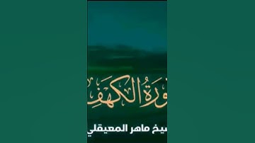 سورة الكهف كاملة بصوت الشيخ ماهر المعيقلي (بدون إعلانات )..