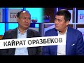 Кайрат Оразбеков: почему в стране дефицит сахара