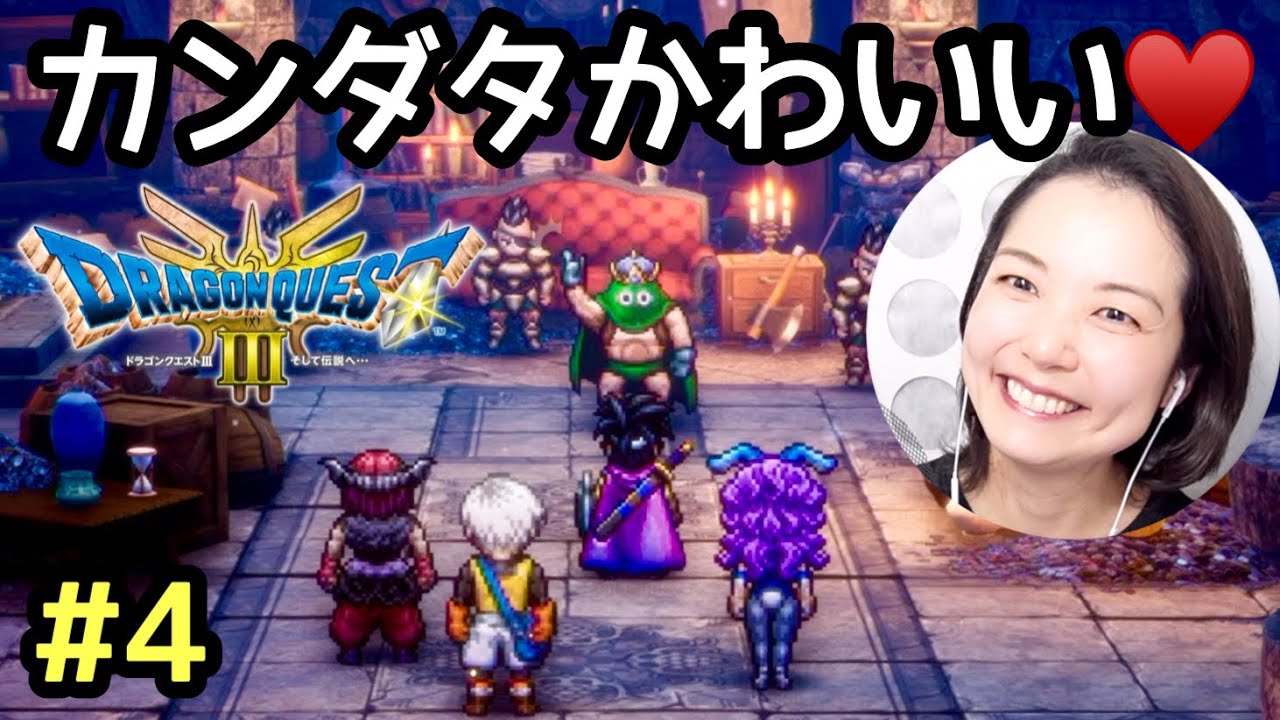 まさかの!カンダタめっちゃかわいい『ドラクエ3リメイクHD-2D(PS5版)』顔出し女性実況 #4 - YouTube