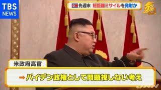 北朝鮮の“短距離ミサイル” 米政府は問題視せず