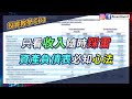 【投資教學 EP3】只看收入隨時踩雷 資產負債表必知心法