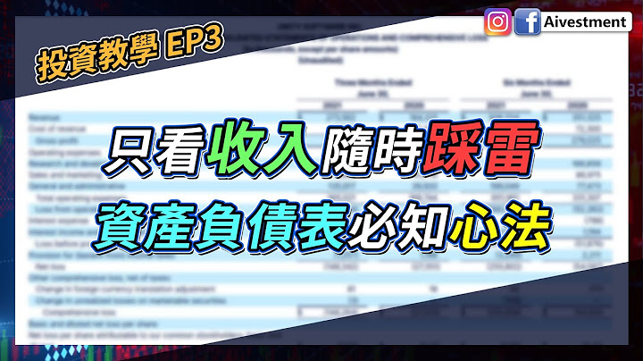 【投资教学 EP3】只看收入随时踩雷 资产负债表必知心法 - 天天要闻