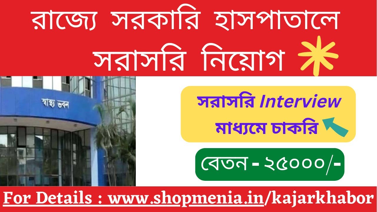 রাজ্যে সরকারি হাসপাতালে সরাসরি Interview -এর মাধ্যমে চাকরি । শতাধিক শূন্যপদে চাকরি 
