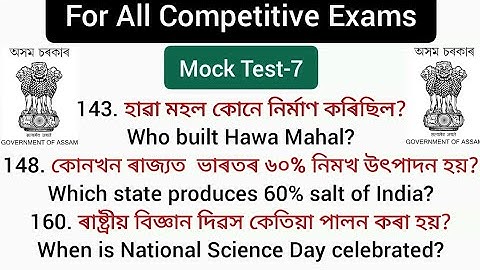 Mock Test for Assam Competitive Exams: PART- 7 | Gk for Assam Competitive Exams @LEARNOLOGY