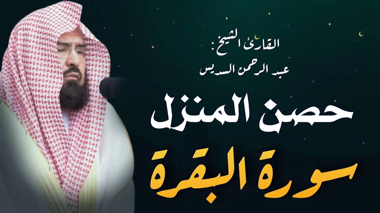 سورة البقرة كاملة عبد الرحمن السديس لطرد الشياطين من منزلك وجلب البركه Sourah Baqara Al Sudais