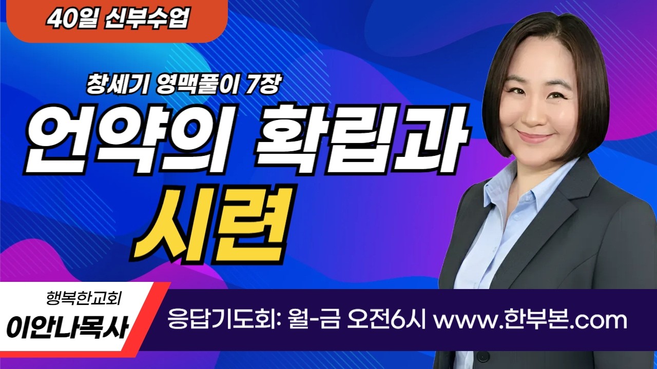 [40일 신부수업 18] 창세기 영맥풀이(38)- 언약의 확립과 시련 (6) (이안나목사)